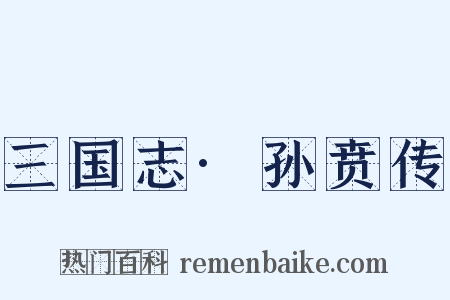 三国志·孙贲传是什么意思的图片